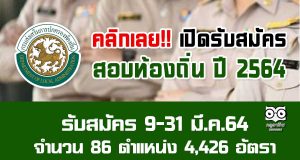 คลิกเลย!! สมัครสอบท้องถิ่น ปี 2564 รับสมัคร 9-31 มี.ค.64 จำนวน 86 ตำแหน่ง 4,426 อัตรา