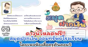ดาวน์โหลดฟรี!! สมุดฝากเงิน กิจกรรมออมทรัพย์โรงเรียน ไฟล์เวิร์ด พร้อมปกสวย โดยเพจห้องสื่อครูต้นคอม5
