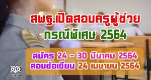 มาแล้ว!! สพฐ.เปิดรับสมัครสอบครูผู้ช่วย กรณีพิเศษ 2564 วันที่ 24 - 30 มีนาคม 2564 สอบข้อเขียน 24 เมษายน 2564