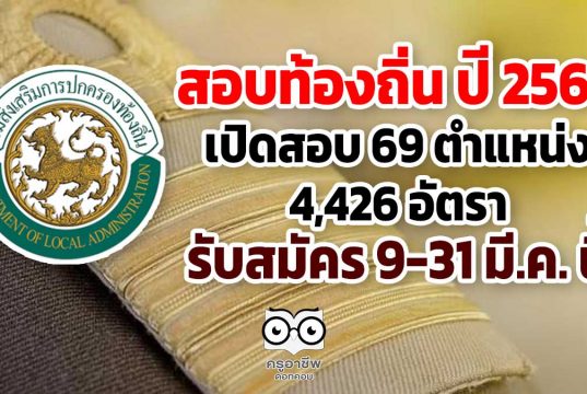 สอบท้องถิ่น ปี 2564 เปิดสอบ 69 ตำแหน่ง 4,426 อัตรา รับสมัคร 9-31 มี.ค. นี้