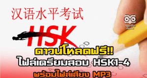 ดาวน์โหลดฟรี!! ไฟล์เตรียมสอบ HSK1-4 พร้อมไฟล์เสียง MP3