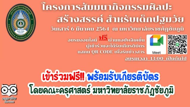 งานสัมมนาฟรี!! สำหรับครูปฐมวัย หัวข้อเรื่อง “ กิจกรรมศิลปะสร้างสรรค์ สำหรับเด็กปฐมวัย “ พร้อมรับเกียรติบัตร โดยคณะครุศาสตร์ มหาวิทยาลัยราชภัฎชัยภูมิ