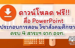 ดาวน์โหลด ฟรี!! สื่อ PowerPoint ประกอบการสอน วิชาสังคมศึกษา ครบ 4 สาระฯ จากอักษร