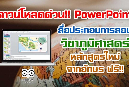 ดาวน์โหลดด่วน!! PowerPoint สื่อประกอบการสอนวิชาภูมิศาสตร์ หบักสูตรใหม่ จากอักษร ฟรี!!