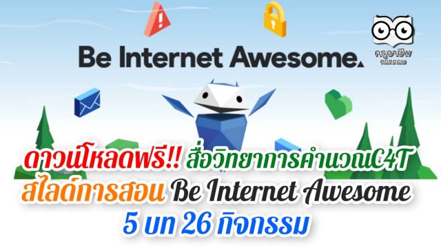 ดาวน์โหลดฟรี!! สื่อวิทยาการคำนวณC4T สไลด์การสอน Be Internet Awesome 5 บท 26 กิจกรรม
