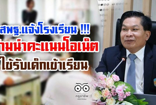 สพฐ.แจ้งโรงเรียน !!! ห้ามนำคะแนนโอเน็ตใช้รับเด็กเข้าเรียน