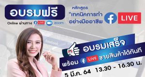 สคช. จัดอบรมออนไลน์ฟรี!!หลักสูตร “เทคนิคการทำFacebook LIVE อย่างมืออาชีพ” จบการอบรม LIVE ขายสินค้ากันเลย วันที่ 5 มีนาคม 2564