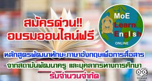 สมัครด่วน!! อบรมออนไลน์ฟรี หลักสูตรพัฒนาทักษะภาษาอังกฤษเพื่อการสื่อสาร จากสถาบันพัฒนาครู และบุคลากรทางการศึกษา รับจำนวนจำกัด