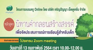 ขอเชิญสมัครอบรมออนไลน์ฟรี!! หลักสูตร ‘นิทานคำกลอนสร้างสรรค์ เพื่อจัดประสบการณ์การเรียนรู้สำหรับเด็ก’⁣ โดย เจริญปัญญา เอ็ดดูเคชั่น ร่วมกับ 'พี่กุดจี่' นักแต่งนิทานชื่อดัง
