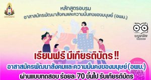 เรียนฟรี มีเกียรติบัตร !! อาสาสมัครพัฒนาสังคมและความมั่นคงของมนุษย์ (อพม.) ผ่านแบบทดสอบ ร้อยละ 70 ขึ้นไป รับเกียรติบัตร