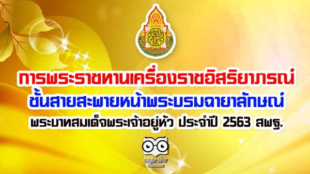 การพระราชทานเครื่องราชอิสริยาภรณ์ชั้นสายสะพายหน้าพระบรมฉายาลักษณ์พระบาทสมเด็จพระเจ้าอยู่หัว ประจำปี 2563 สพฐ.