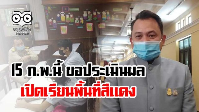 15 ก.พ.นี้ขอประเมินผลการเปิดเรียนพื้นที่สีแดง