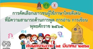 กรมส่งเสริมวัฒนธรรม รับสมัครคัดเลือกเยาวชนผู้ใช้ภาษาไทยดีเด่น ที่มีความสามารถด้านการพูด การอ่าน การเขียน พุทธศักราช ๒๕๖๔ ส่งผลงานภาย ๑๕ มีนาคม ๒๕๖๔