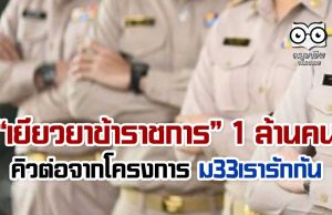 คลัง จ่อเยียวยาข้าราชการ 1 ล้านคน คิวต่อจากโครงการ ม33เรารักกัน