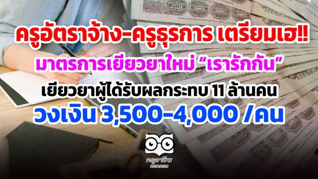 ครูอัตราจ้างหรือครูธุรการ เตรียมเฮ!! มาตรการเยียวยาใหม่ โครงการ “ม.33 เรารักกัน” เยียวยาผู้ได้รับผลกระทบ 11 ล้านคน วงเงิน 3,500-4,000 /คน