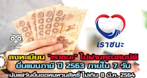 คลัง แจงลงทะเบียน "เราชนะ" ไม่ผ่านคุณสมบัติ เงินได้พึงประเมิน สามารถยื่นแบบภาษี ปี 2563 ภายใน 7 วัน นับแต่วันยื่นขอทบทวนสิทธิ์ แต่ไม่เกิน 8 มี.ค. 2564