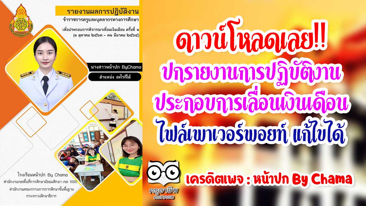 ดาวน์โหลดเลย!! ปกรายงานการปฏิบัติงานประกอบการเลื่อนเงินเดือน ไฟล์เพาเวอร์พอยท์ แก้ไขได้ เครดิต : หน้าปก By Chama - ครูอาชีพดอทคอม มากกว่าอาชีพครู...คือการเป็นครูมืออาชีพ ดาวน์โหลดเลย!! ปกรายงานการปฏิบัติงานประกอบการเลื่อนเงินเดือน ไฟล์เพาเวอร์พอยท์ แก้ไขได้ เครดิต : หน้าปก By Chama - ครูอาชีพดอทคอม มากกว่าอาชีพครู...คือการเป็นครูมืออาชีพ