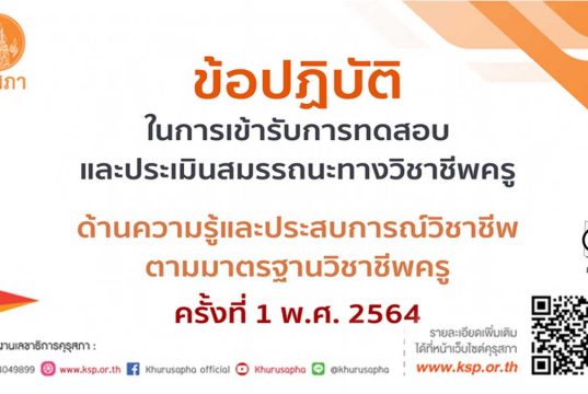 ข้อปฏิบัติในการเข้ารับการทดสอบและประเมินสมรรถนะทางวิชาชีพครู ด้านความรู้และประสบการณ์วิชาชีพ ตามมาตรฐานวิชาชีพครู ครั้งที่ 1 พ.ศ. 2564