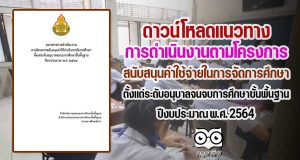 ดาวน์โหลด แนวทางการดำเนินงานตามโครงการสนับสนุนค่าใช้จ่ายในการจัดการศึกษาตั้งแต่ระดับอนุบาลจนจบการศึกษาขั้นพื้นฐาน ปีงบประมาณ พ.ศ. 2564