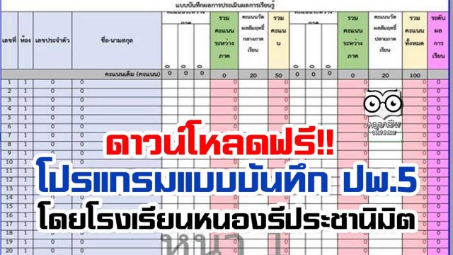 ดาวน์โหลดฟรี!! โปรแกรมแบบบันทึกผลการพัฒนาคุณภาพผู้เรียน (ปพ.5) ในรูปแบบอิเล็กทรอนิกส์ โดยโรงเรียนหนองรีประชานิมิต