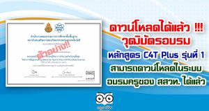 ดาวน์โหลดได้แล้ว !!! วุฒิบัตรอบรมหลักสูตร C4T Plus รุ่นที่ 1 สามารถดาวน์โหลดในระบบ อบรมครูของ สสวท. ได้แล้ว