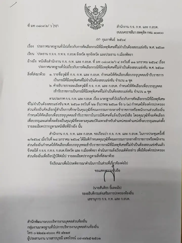 มาแล้ว!! ประกาศคุณวุฒิ​การศึกษา​ที่​ ก.จ.​ ก.ท.​ และ​ ก.อบต.​ กำหนดให้คัดเลือกเพื่อบรรจุ​เข้ารับราชการ กรณีพิเศษ​ที่ไม่จำเป็นต้องสอบแข่งขัน