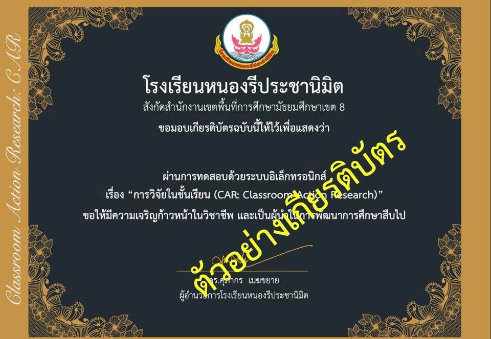 ขอเชิญทำแบบทดสอบออนไลน์ เรื่อง การวิจัยปฏิบัติการในชั้นเรียน(Classroom Action Research: CAR) ผ่านเกณฑ์ 80% รับเกียรติบัตรฟรี!!