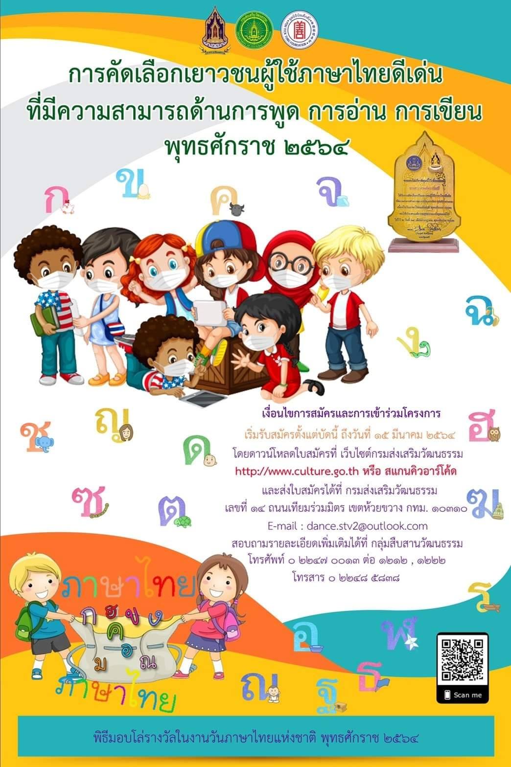 กรมส่งเสริมวัฒนธรรม รับสมัครคัดเลือกเยาวชนผู้ใช้ภาษาไทยดีเด่น ที่มีความสามารถด้านการพูด การอ่าน การเขียน พุทธศักราช ๒๕๖๔ ส่งผลงานภาย ๑๕ มีนาคม ๒๕๖๔