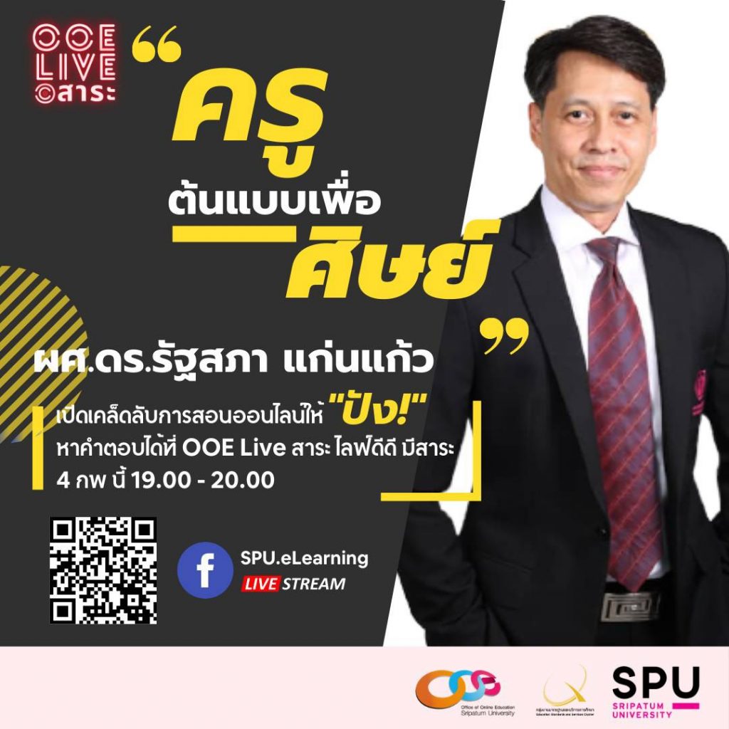 ขอเชิญรับชม OOE Live สาระ Ep1 ผศ.ดร.รัฐสภา แก่นแก้ว "ครูต้นแบบเพื่อศิษย์" ทำแบบสอบถามรับเกียรติบัตรฟรี!! โดย สํานักการจัดการศึกษาออนไลน์ มหาวิทยาลัยศรีปทุม