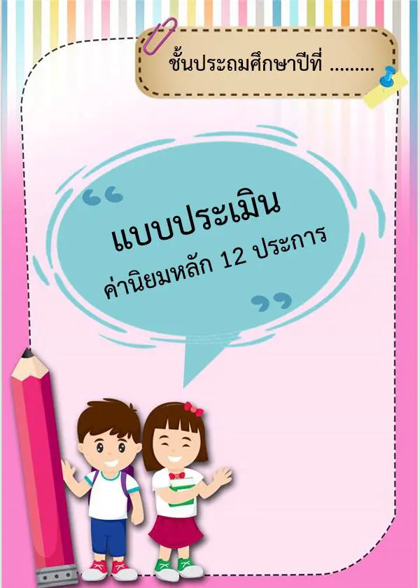 ดาวน์โหลดฟรี!! ตัวอย่างแบบประเมินค่านิยมหลัก 12 ประการ ปี กศ.63 ไฟล์เวิร์ด พร้อมปริ้นต์