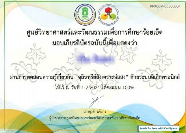 แบบทดสอบออนไลน์ เรื่อง "จุลินทรีย์สังเคราะห์แสง" ผ่านเกณฑ์ 80% รับเกียรติบัตรได้ที่อีเมลที่ท่านลงทะเบียน โดย ศูนย์วิทยาศาสตร์และวัฒนธรรมเพื่อการศึกษาร้อยเอ็ด