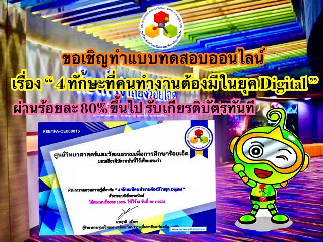 ขอเชิญทำแบบทดสอบออนไลน์ เรื่อง “4ทักษะที่คนทำงานต้องมีในยุค Digital” ผ่านเกณฑ์ 80% รับเกียรติบัตรฟรี ศูนย์วิทยาศาสตร์และวัฒนธรรมเพื่อการศึกษาร้อยเอ็ด