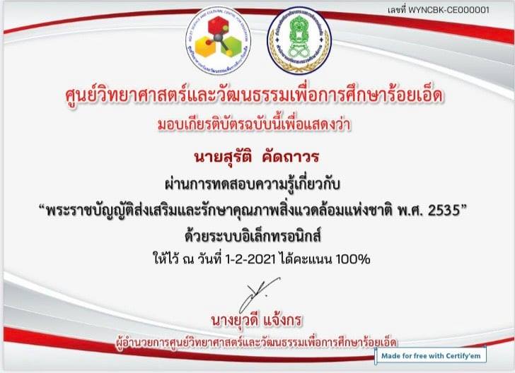 แบบทดสอบความรู้เกี่ยวกับ "พระราชบัญญัติส่งเสริมและรักษาคุณภาพสิ่งแวดล้อมแห่งชาติ พ.ศ. 2535" ผ่านเกณฑ์ 80% รับเกียรติบัตรได้ที่อีเมลที่ท่านลงทะเบียน