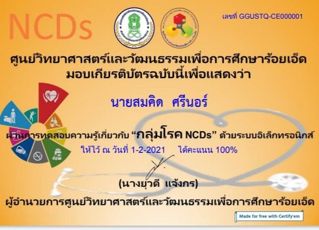 ขอเชิญทำแบบทดสอบออนไลน์ เกี่ยวกับ กลุ่มโรค NCDs ผ่านเกณฑ์ 80% รับเกียรติบัตรได้ที่อีเมล โดย ศูนย์วิทยาศาสตร์และวัฒนธรรมเพื่อการศึกษาร้อยเอ็ด