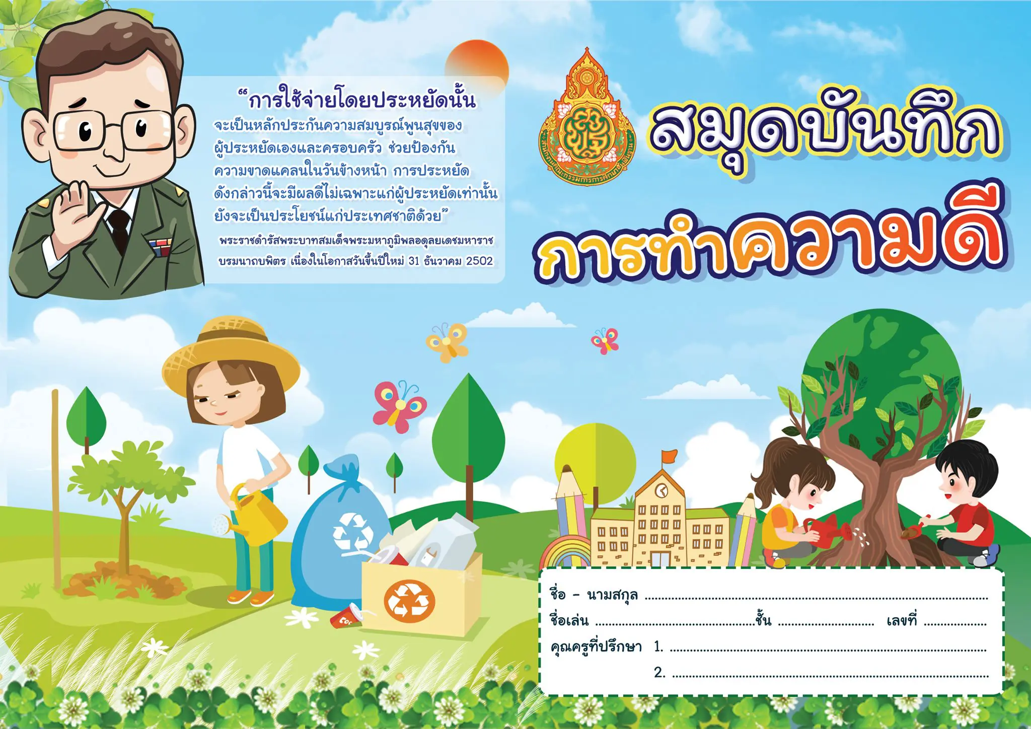 ดาวน์โหลดฟรี!! สมุดบันทึกความดี ไฟล์เวิร์ด พร้อมปกสวย โดยห้องสื่อครูต้นคอม5