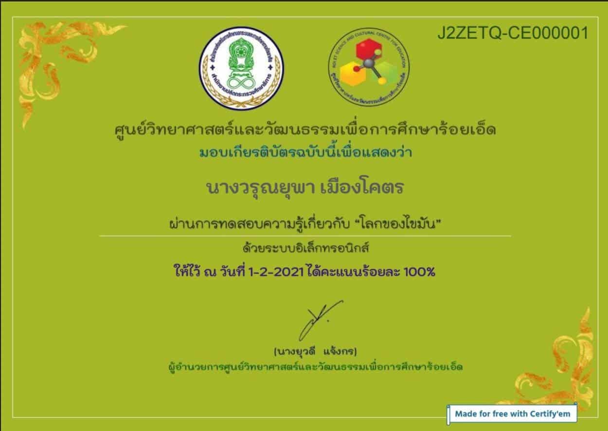 ขอเชิญทำแบบทดสอบความรู้เกี่ยวกับ "โลกของไขมัน" ผ่านเกณฑ์ร้อยละ 80 รับเกียรติบัตรฟรี โดยศูนย์วิทยาศาสตร์และวัฒนธรรมเพื่อการศึกษาร้อยเอ็ด