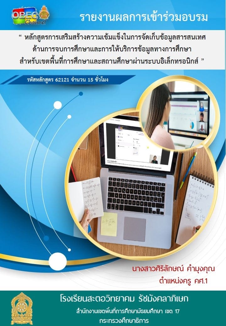 ดาวน์โหลดฟรี!! รายงานการอบรมออนไลน์ “หลักสูตรเสริมสร้างความเข็มแข็ง ในการจัดเก็บข้อมูลฯ” โดย สพฐ. ไฟล์ word แก้ไขได้ 2 ดาวน์โหลดฟรี!! แบบรายงาน การอบรมออนไลน์ หลักสูตรเสริมสร้างความเข็มแข็ง ในการจัดเก็บข้อมูลฯ จาก สพฐ. ไฟล์ word แก้ไขได้