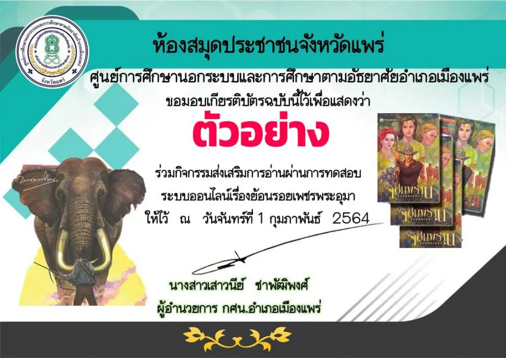 ขอเชิญทำแบบทดสอบ เรื่อง ย้อนรอยเพชรพระอุมา ผ่านการทดสอบ 60% ขึ้นไป รับเกียรติบัตรออนไลน์ โดย  ห้องสมุดประชาชนจังหวัดแพร่  