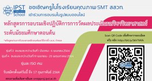 สสวท.เปิดรับสมัครอบรมครู โรงเรียนคุณภาพ SMT สสวท. หลักสูตรเชิงปฏิบัติการการวัดผลประเมินผลวิชาวิทยาศาสตร์ ม.ต้น จำนวน 2 รุ่น สมัครถึงวันที่ 17 กุมภาพันธ์ 2564