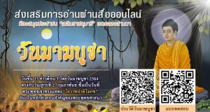 ขอเชิญชวนทำแบบทดสอบออนไลน์ เนื่องในวันมาฆบูชา เพื่อรับเกียรติบัตรหากตอบคำถามได้ 70% ขึ้นไป โดยห้องสมุดประชาชน “เฉลิมราชกุมารี” เขตคลองสามวา กรุงเทพมหานคร