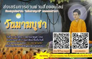 ขอเชิญชวนทำแบบทดสอบออนไลน์ เนื่องในวันมาฆบูชา เพื่อรับเกียรติบัตรหากตอบคำถามได้ 70% ขึ้นไป โดยห้องสมุดประชาชน “เฉลิมราชกุมารี” เขตคลองสามวา กรุงเทพมหานคร