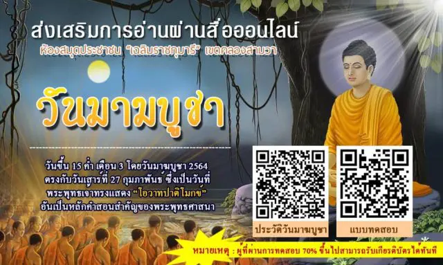 ขอเชิญชวนทำแบบทดสอบออนไลน์ เนื่องในวันมาฆบูชา เพื่อรับเกียรติบัตรหากตอบคำถามได้ 70% ขึ้นไป โดยห้องสมุดประชาชน “เฉลิมราชกุมารี” เขตคลองสามวา กรุงเทพมหานคร