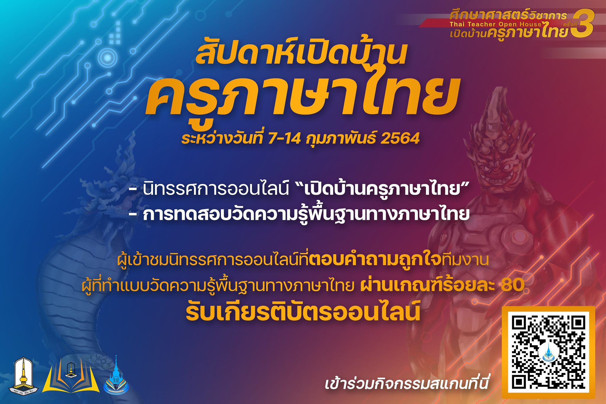 ขอเชิญร่วมกิจกรรมสัปดาห์เปิดบ้านครูภาษาไทย รับเกียรติบัตรฟรี!! ระหว่างวันที่ 7-14 กุมภาพันธ์นี้ โดยคณะศึกษาศาสตร์ มหาวิทยาลัยมหาสารคาม