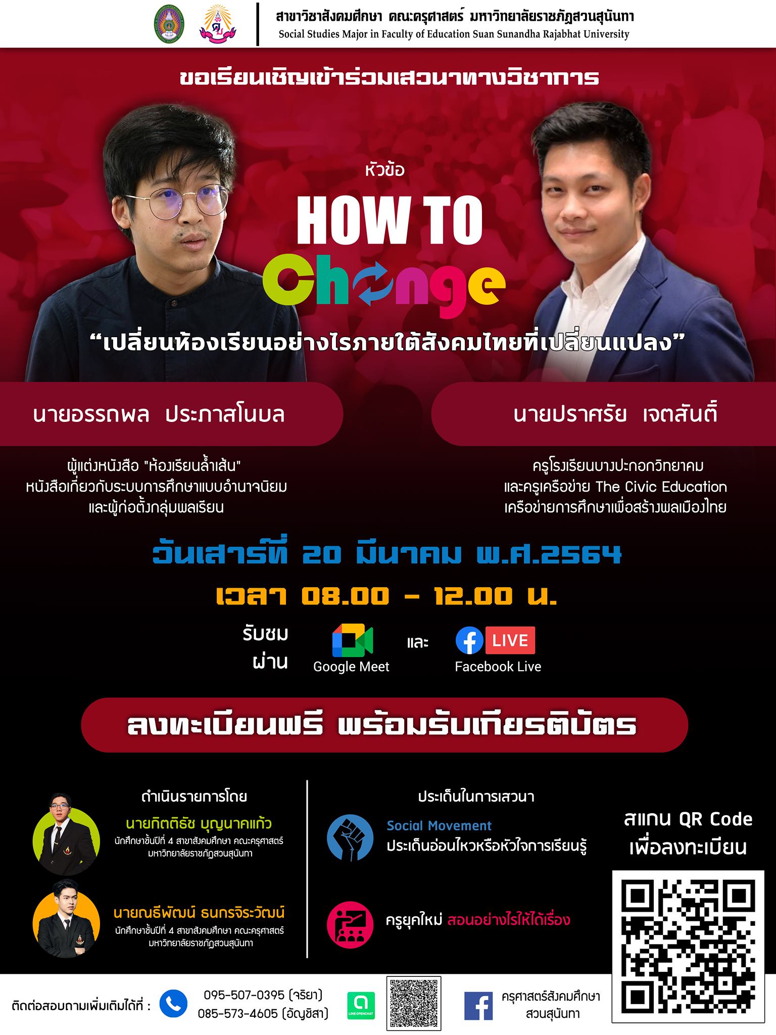 ขอเชิญร่วมงานเสวนาออนไลน์ สมัครฟรี!! พร้อมรับเกียรติบัตร หัวข้อ How To เปลี่ยน “เปลี่ยนห้องเรียนอย่างไร ภายใต้สังคมไทยที่เปลี่ยนแปลง” วันเสาร์ที่ 20 มีนาคม พ.ศ.2564 เวลา 08.00 – 12.00 น.