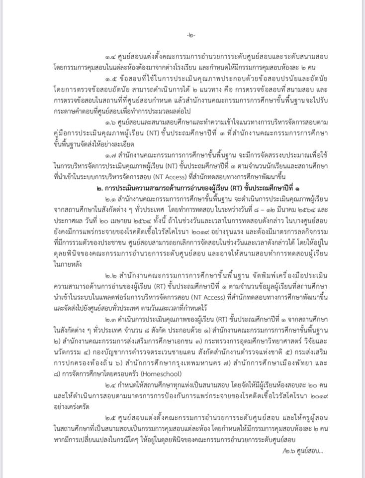 นวทางการดำเนินการประเมินคุณภาพผู้เรียน (NT) ชั้นประถมศึกษาปีที่ 3 และการประเมินความสามารถด้านการอ่านของผู้เรียน (RT) ชั้นประถมศึกษาปีที่ 1 ปีการศึกษา 2563 