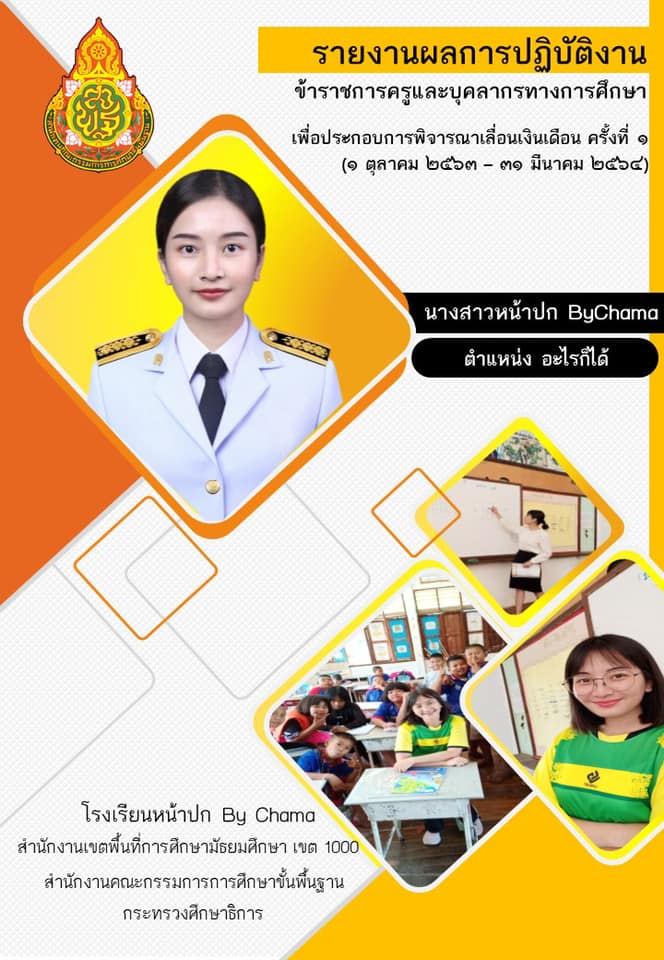 ปกรายงานการปฏิบัติงานประกอบการเลื่อนเงินเดือน