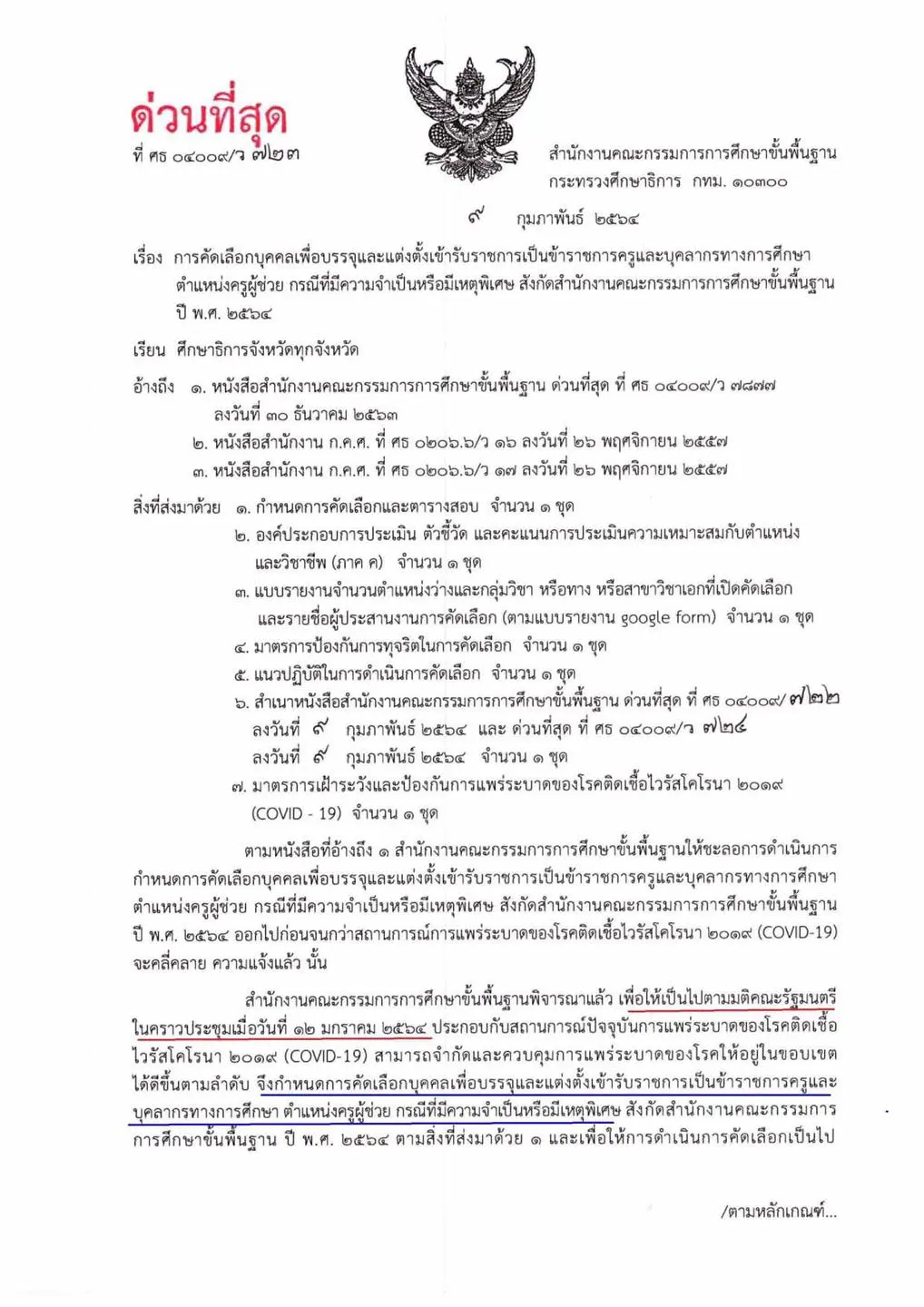 มาแล้ว!! รับสมัครสอบครูผู้ช่วย กรณีพิเศษ 2564 วันที่ 24 - 30 มีนาคม 2564 สอบข้อเขียน 24 เมษายน 2564