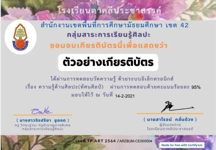 ขอเชิญทำแบบทดสอบออนไลน์ วิชาศิลปะ (ทัศนศิลป์​) ผ่าน70%รับเกียรติ​บัตร​ทางเมล โดยโรงเรียนตาคลีประชาสรรค์