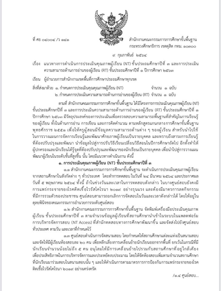 นวทางการดำเนินการประเมินคุณภาพผู้เรียน (NT) ชั้นประถมศึกษาปีที่ 3 และการประเมินความสามารถด้านการอ่านของผู้เรียน (RT) ชั้นประถมศึกษาปีที่ 1 ปีการศึกษา 2563 