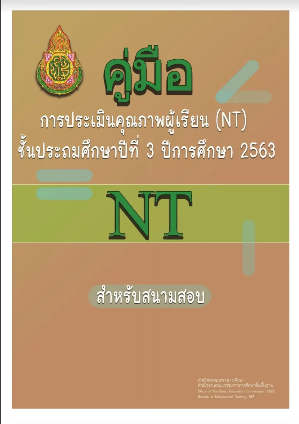 ดาวน์โหลด คู่มือการประเมินคุณภาพผู้เรียน (NT) ชั้นประถมศึกษาปีที่ 3 ปีการศึกษา 2563